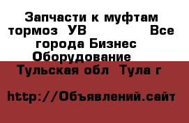 Запчасти к муфтам-тормоз  УВ - 3141.   - Все города Бизнес » Оборудование   . Тульская обл.,Тула г.